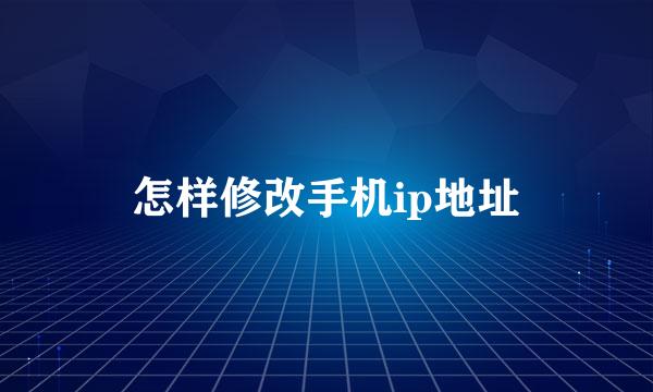 怎样修改手机ip地址