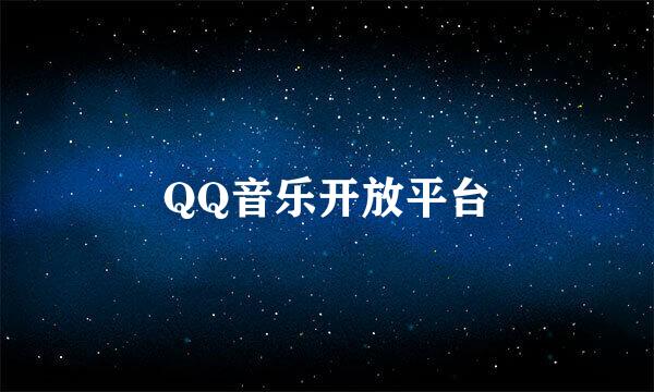 QQ音乐开放平台