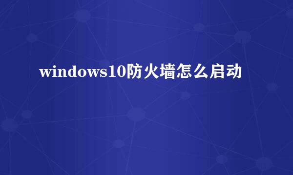 windows10防火墙怎么启动
