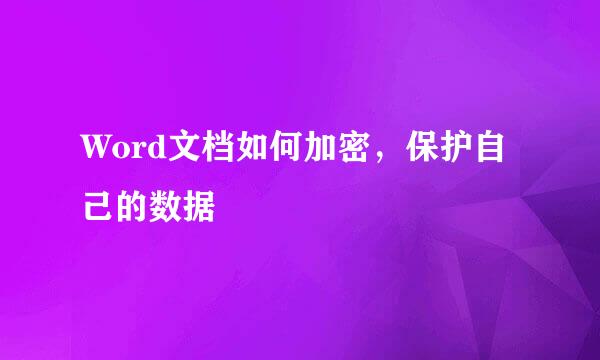 Word文档如何加密，保护自己的数据