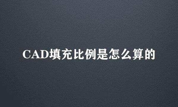 CAD填充比例是怎么算的