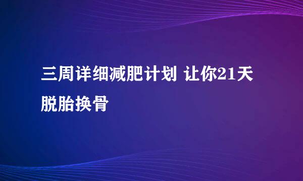 三周详细减肥计划 让你21天脱胎换骨