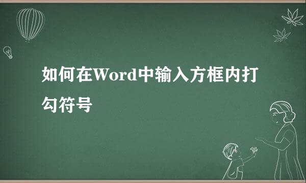 如何在Word中输入方框内打勾符号