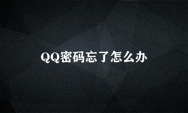 QQ密码忘了怎么办