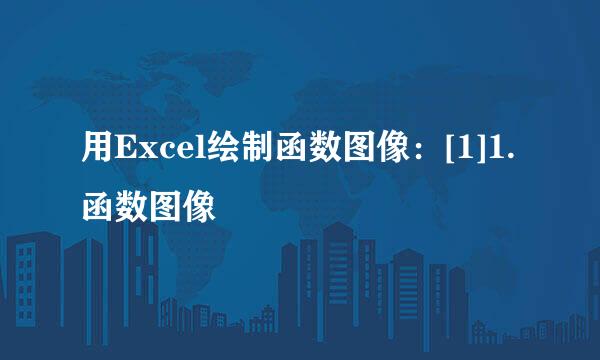 用Excel绘制函数图像：[1]1.函数图像