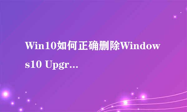 Win10如何正确删除Windows10 Upgrade文件夹