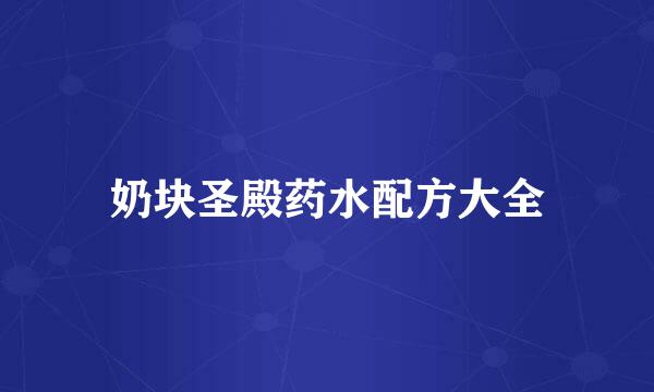 奶块圣殿药水配方大全