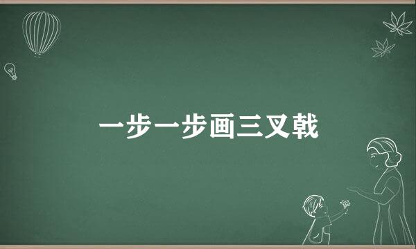 一步一步画三叉戟