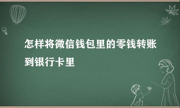 怎样将微信钱包里的零钱转账到银行卡里