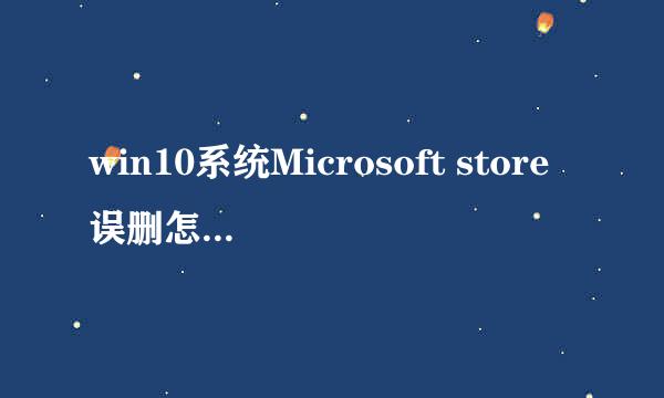 win10系统Microsoft store误删怎么找回来