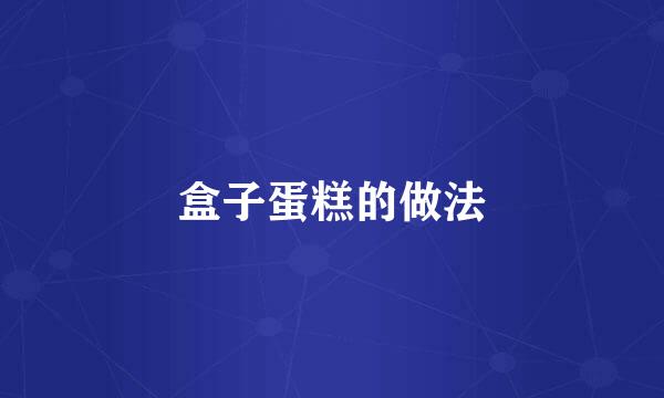 盒子蛋糕的做法