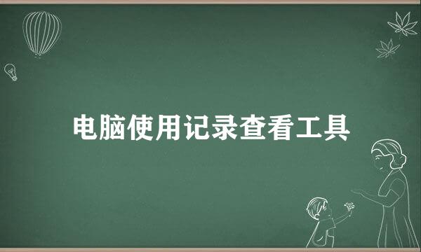 电脑使用记录查看工具