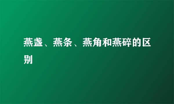 燕盏、燕条、燕角和燕碎的区别