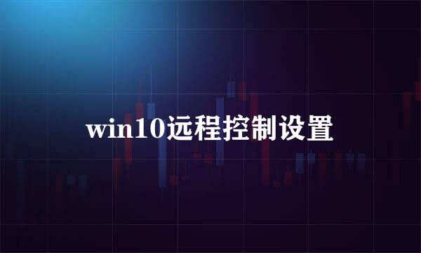 win10远程控制设置