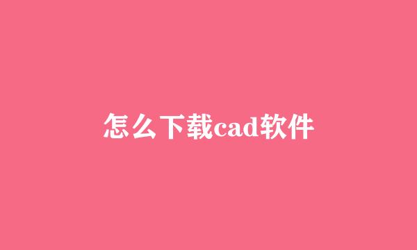 怎么下载cad软件