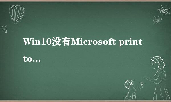 Win10没有Microsoft print to pdf打印机怎么办