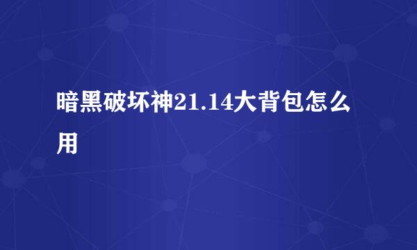 暗黑破坏神21.14大背包怎么用
