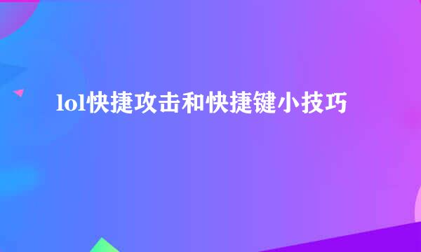 lol快捷攻击和快捷键小技巧