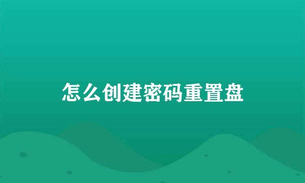 怎么创建密码重置盘