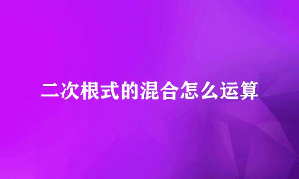 二次根式的混合怎么运算