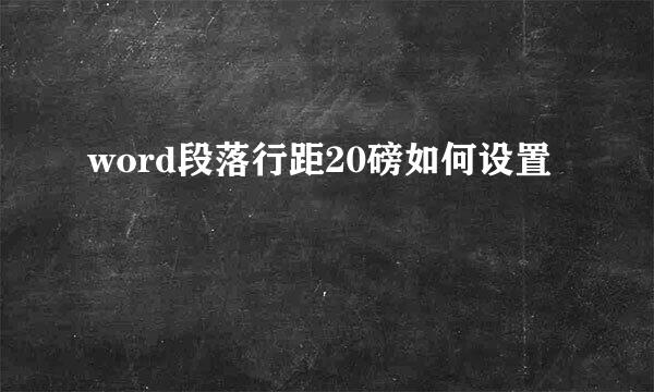 word段落行距20磅如何设置