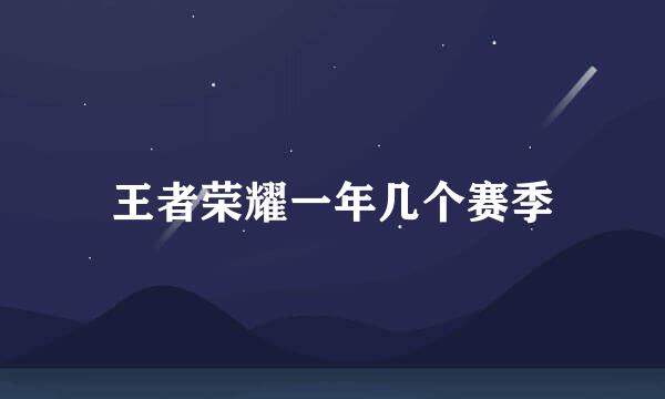 王者荣耀一年几个赛季