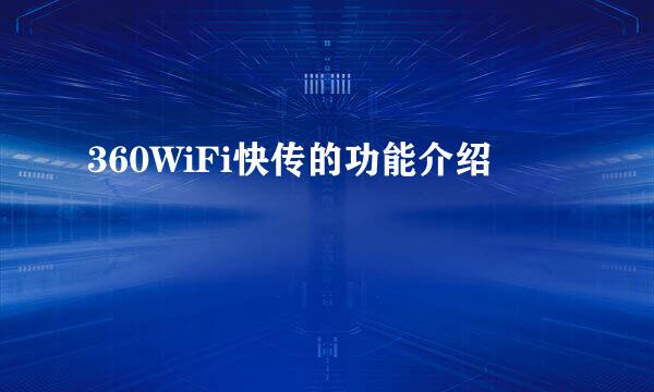 360WiFi快传的功能介绍