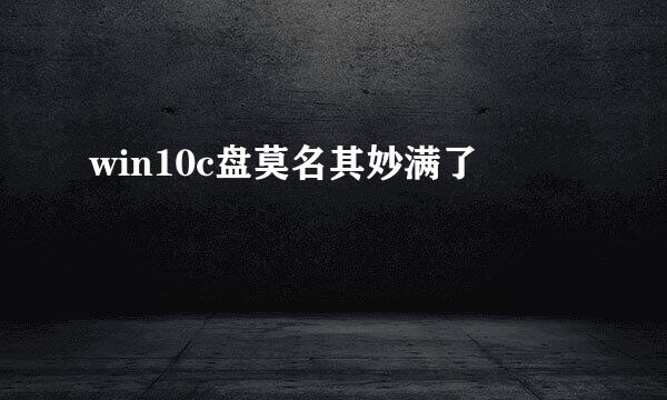 win10c盘莫名其妙满了