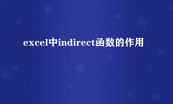 excel中indirect函数的作用