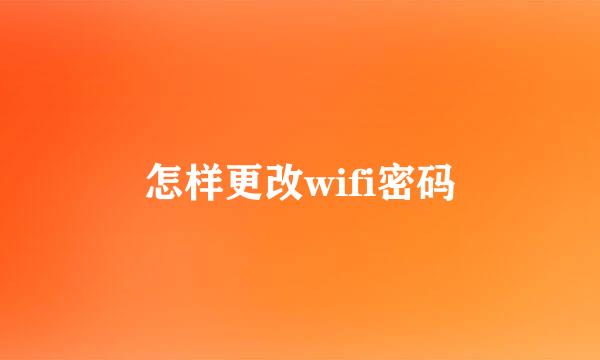 怎样更改wifi密码