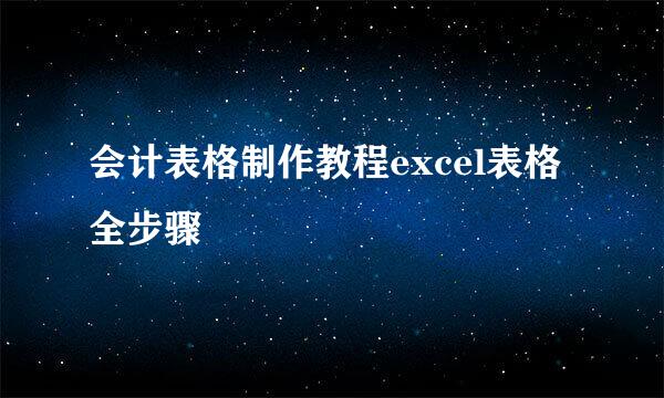 会计表格制作教程excel表格全步骤