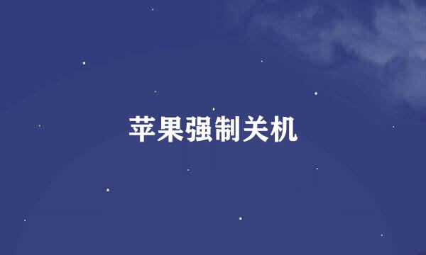 苹果强制关机