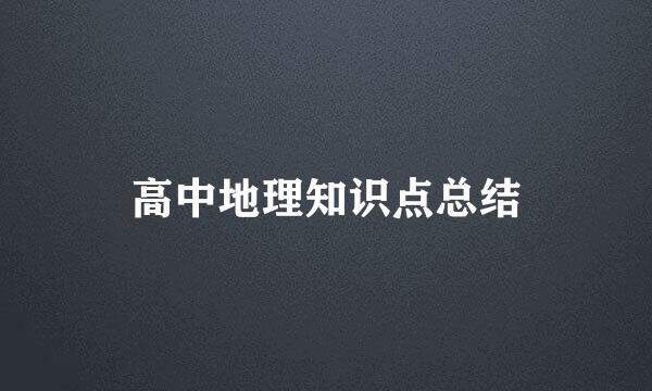高中地理知识点总结