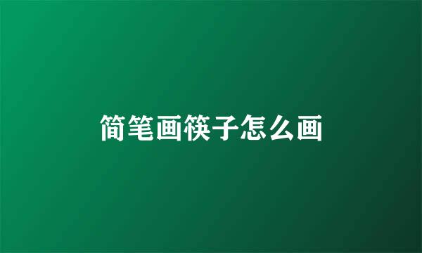 简笔画筷子怎么画
