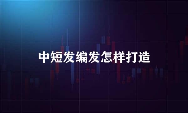 中短发编发怎样打造