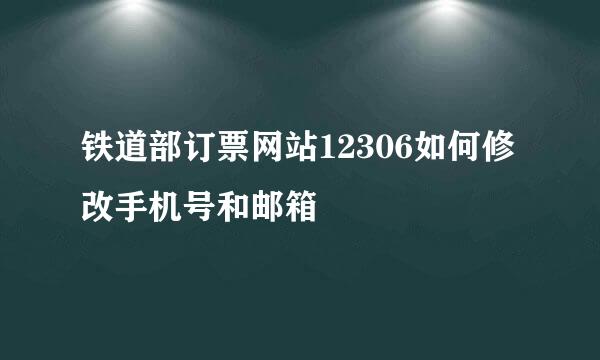 铁道部订票网站12306如何修改手机号和邮箱