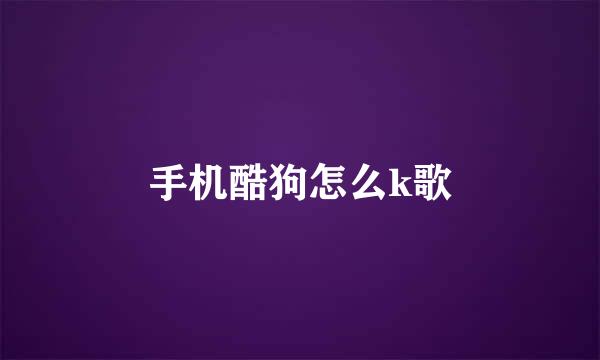 手机酷狗怎么k歌