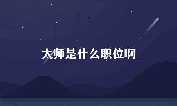 太师是什么职位啊