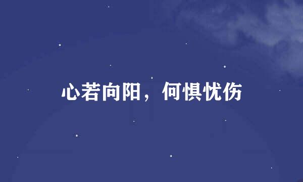 心若向阳，何惧忧伤