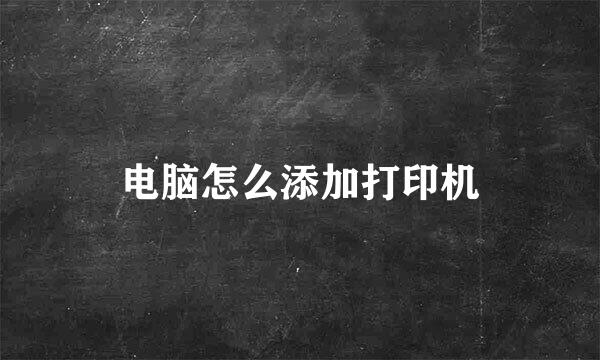 电脑怎么添加打印机