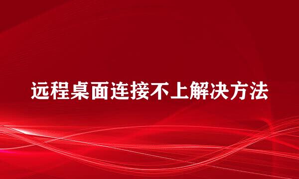 远程桌面连接不上解决方法
