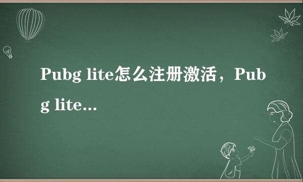 Pubg lite怎么注册激活，Pubg lite创建游戏账户