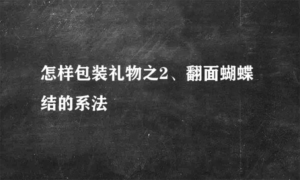 怎样包装礼物之2、翻面蝴蝶结的系法
