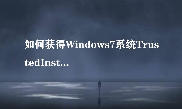 如何获得Windows7系统TrustedInstaller权限(一)