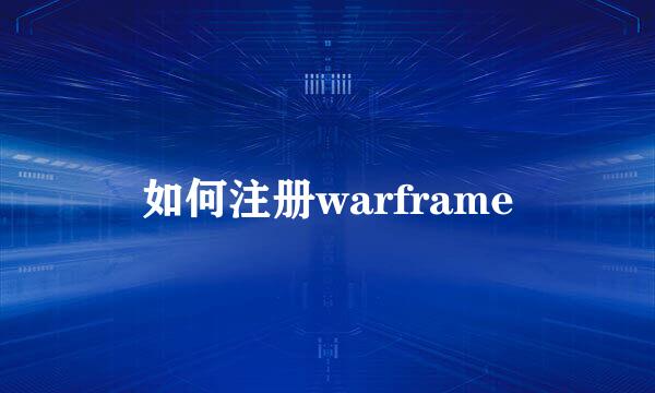 如何注册warframe
