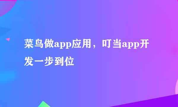 菜鸟做app应用，叮当app开发一步到位