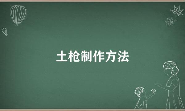 土枪制作方法