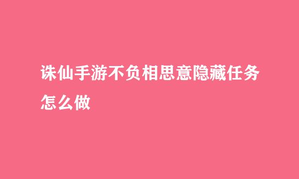 诛仙手游不负相思意隐藏任务怎么做