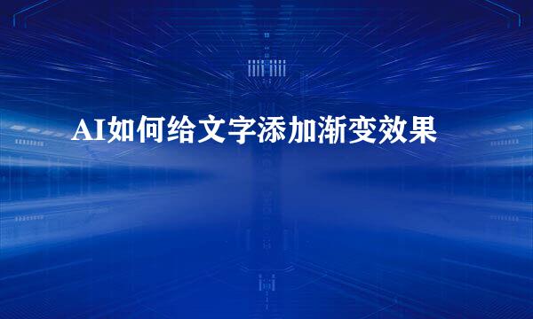 AI如何给文字添加渐变效果