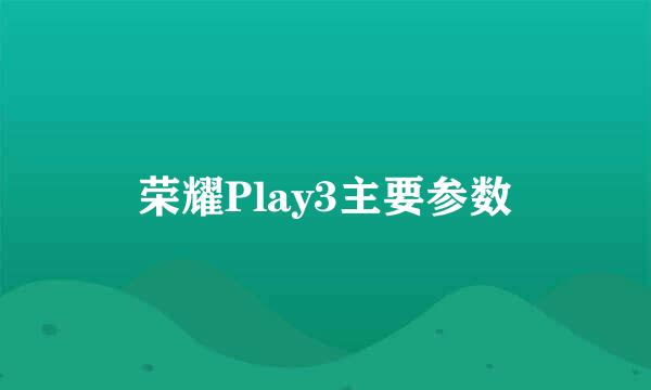 荣耀Play3主要参数